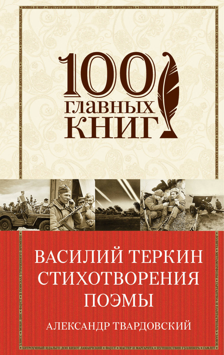 Купить книгу Василий Теркин. Стихотворения. Поэмы Твардовский А.Т. |  Book24.kz