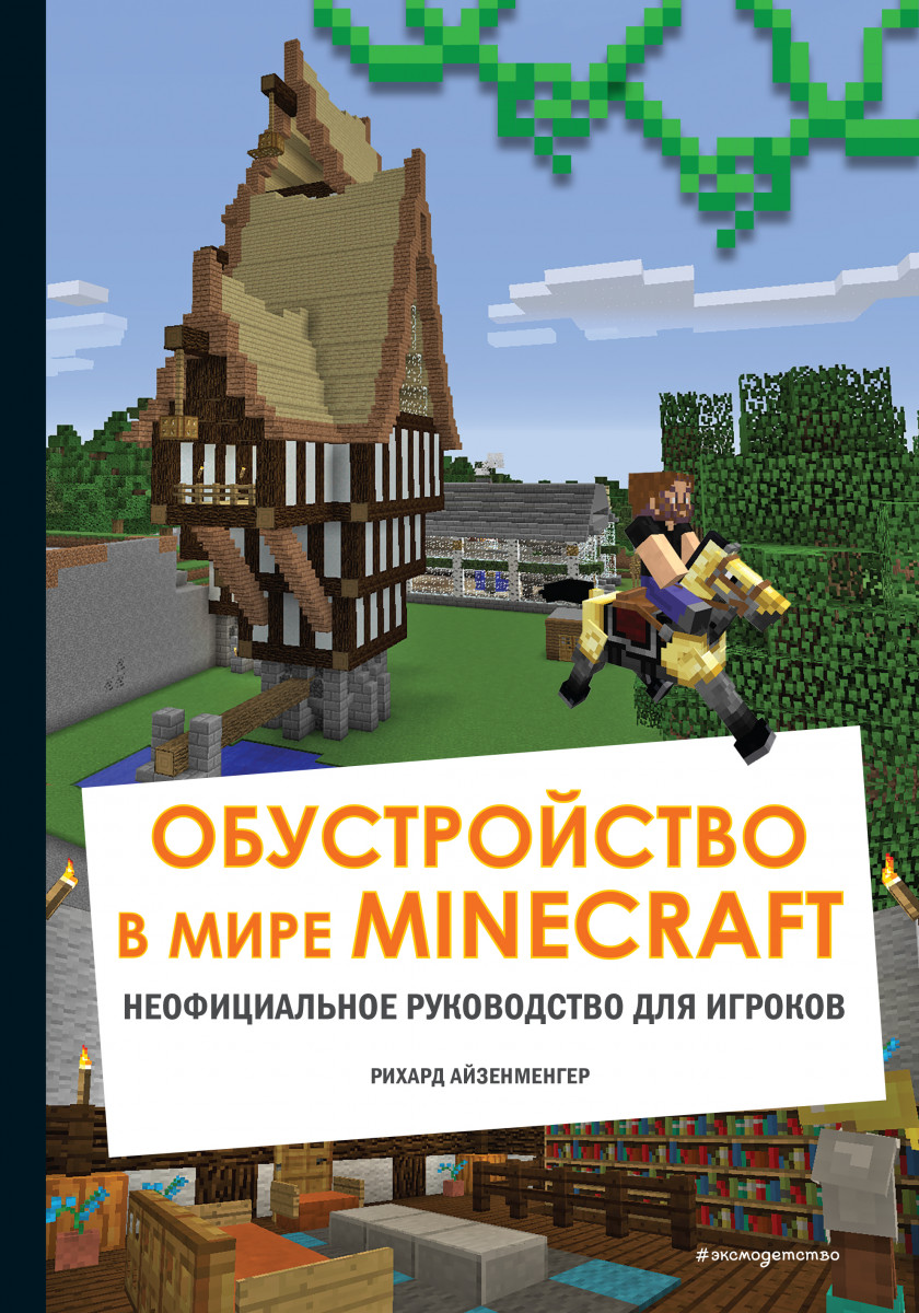 Купить книгу Обустройство в мире Minecraft. Неофициальное руководство для  игроков Айзенменгер Р. | Book24.kz