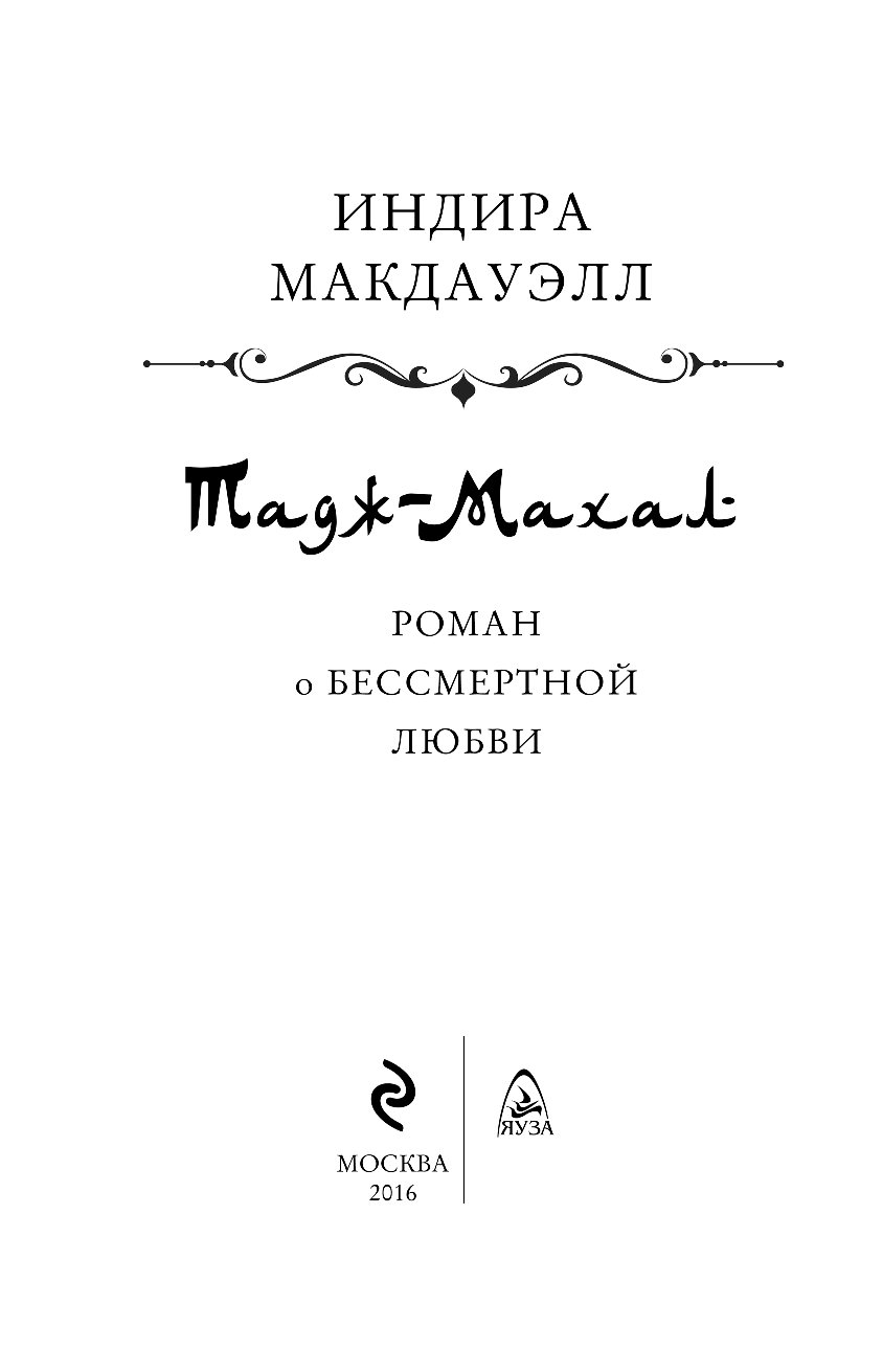 ИНДИРА МАКДАУЭЛЛ ТАДЖ МАХАЛ РОМАН О БЕССМЕРТНОЙ ЛЮБВИ СКАЧАТЬ БЕСПЛАТНО ИНДИРА МАКДАУЭЛЛ ТАДЖ МАХАЛ РОМАН О БЕССМЕРТНОЙ ЛЮБВИ СКАЧАТЬ БЕСПЛАТНО