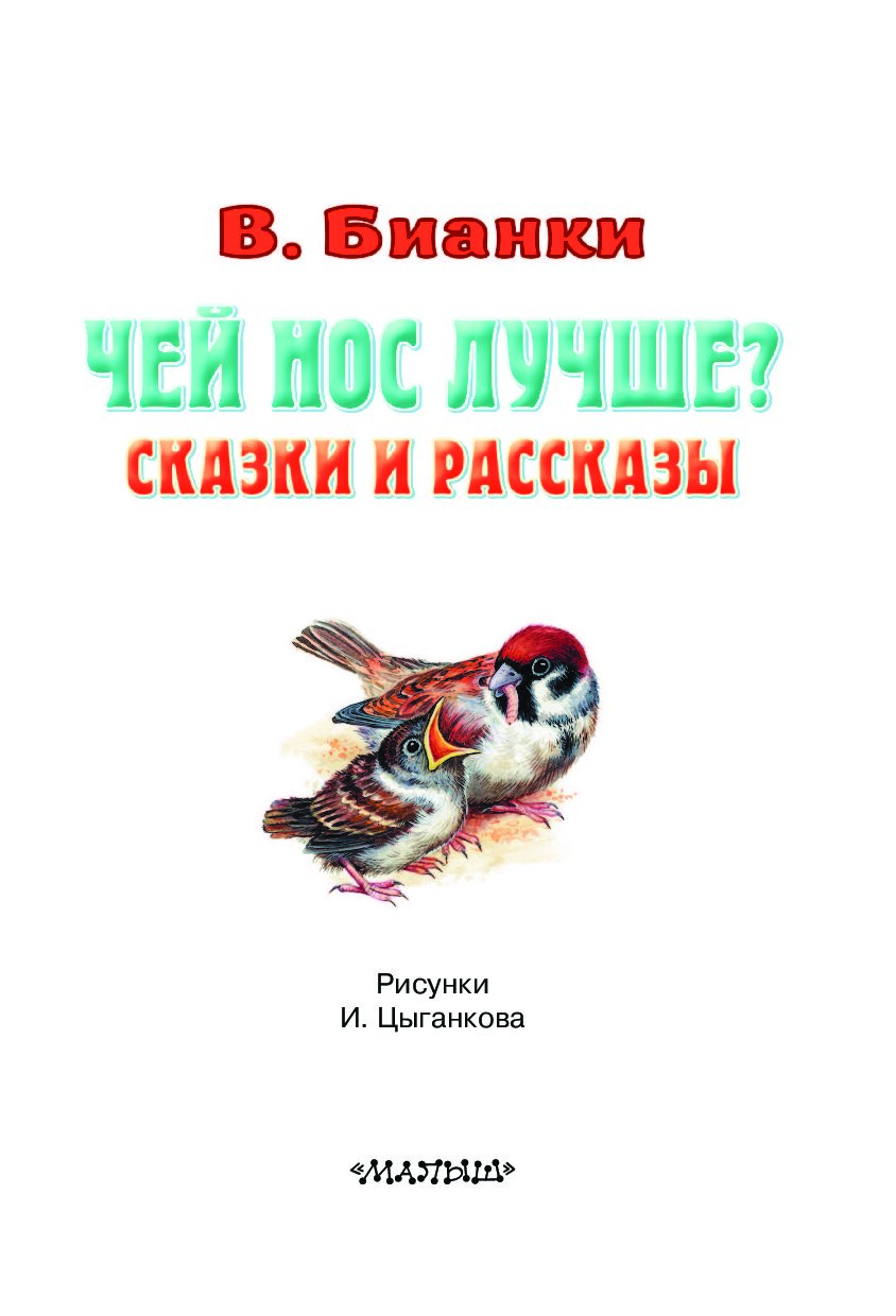 Чей нос лучше читать