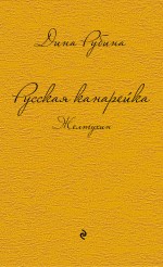 Русская канарейка. Желтухин Русская канарейка. Желтухин
