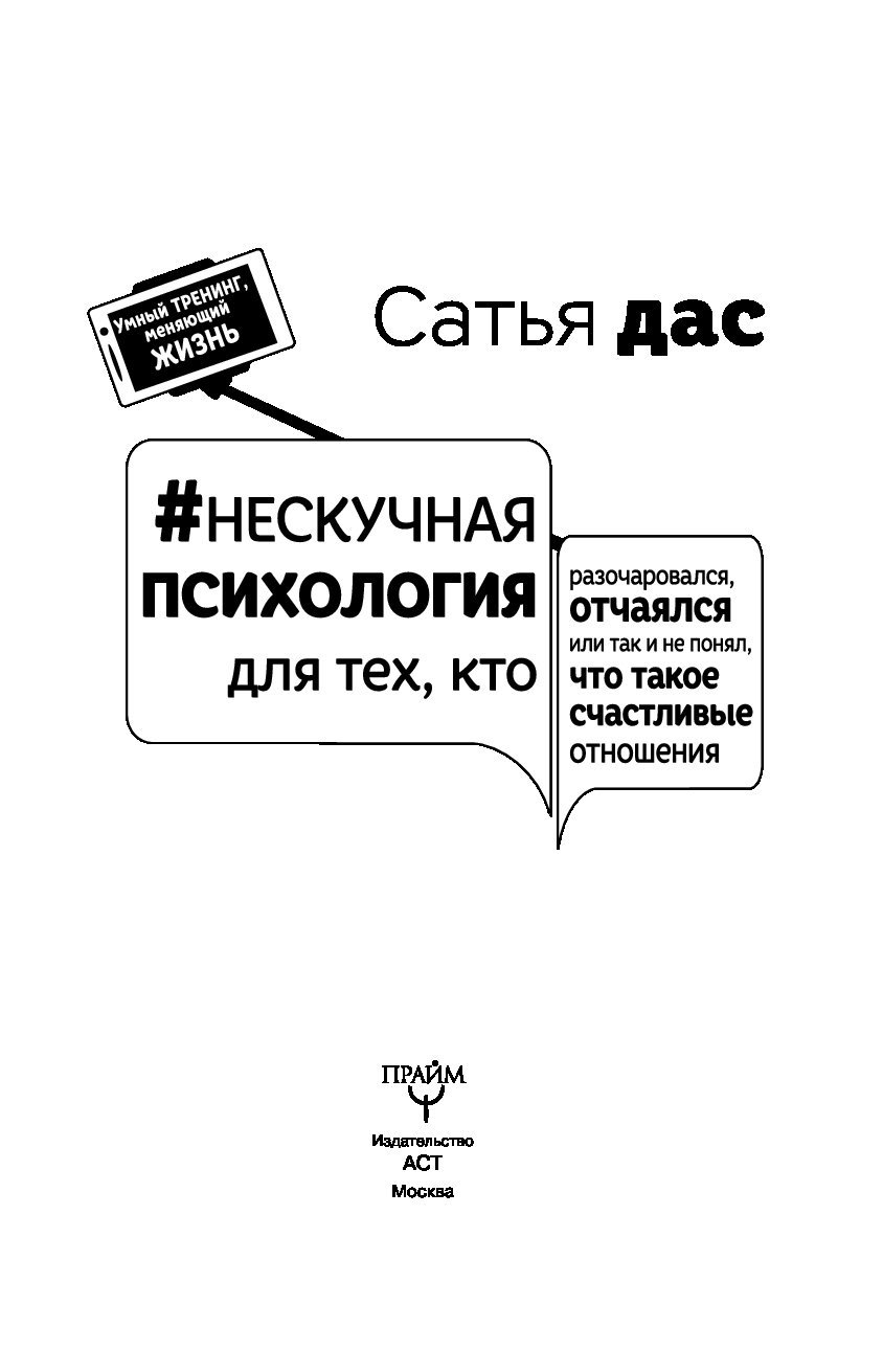 6 этапов отношений сатья дас. Нескучная психология для тех кто разочаровался отчаялся. Нескучная психология дас. Нескучная психология для тех. Нескучная психология Сатья.