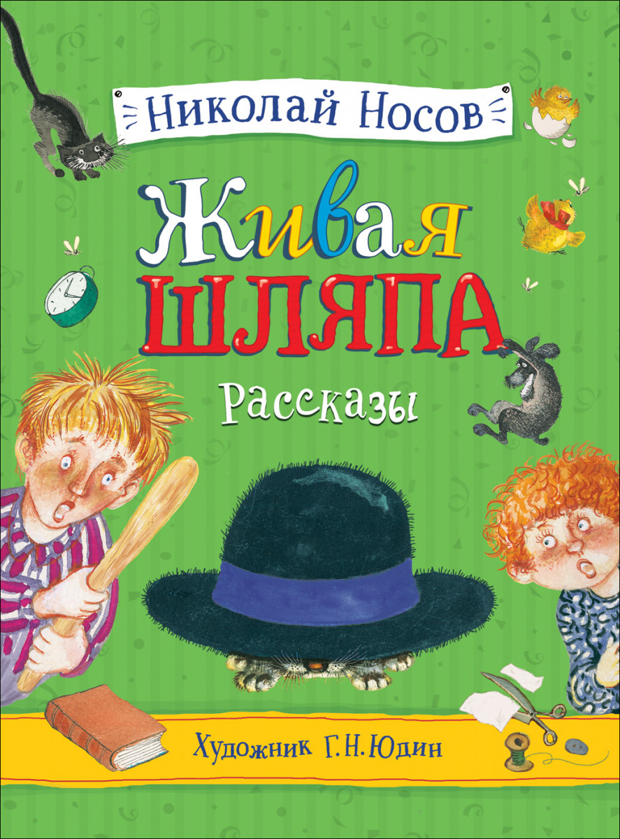 Купить книгу Носов Н. Живая шляпа. Рассказы (илл. Юдин Г.) Носов Н. Н. |  Book24.kz