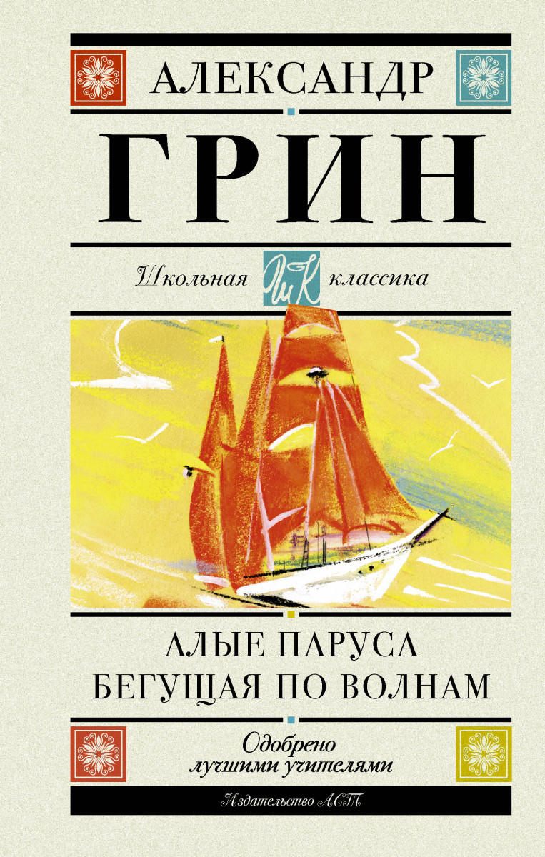 Купить книгу Алые паруса. Бегущая по волнам Грин А.С. | Book24.kz