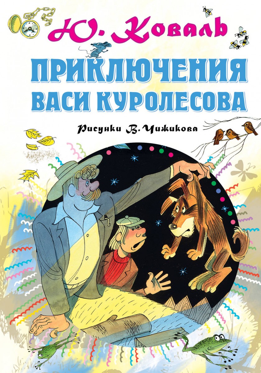 Приключения Васи Куролесова. Рисунки В.Чижикова Приключения Васи Куролесова. Рисунки В.Чижикова