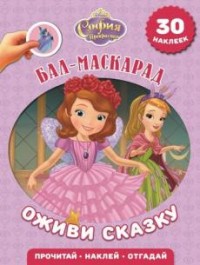 София Прекрасная. Бал-маскарад. Оживи сказку!