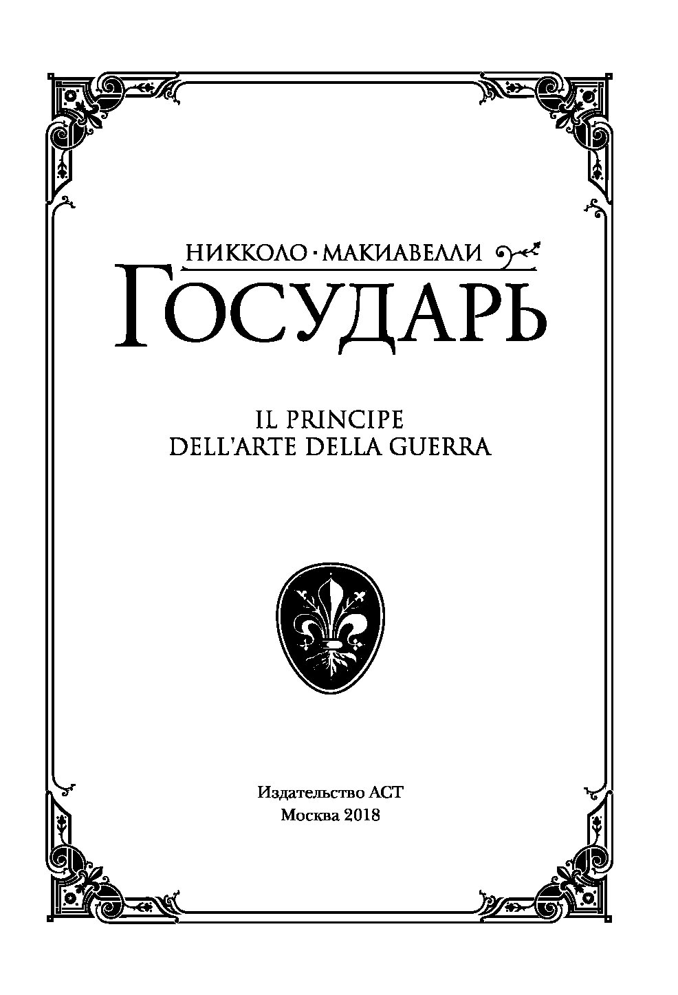 Книга государь. Макиавелли Государь первое издание. Государь Никколо Макиавелли книга. Трактат Государь Макиавелли оригинал. Государь Никколо Макиавелли книга первая.