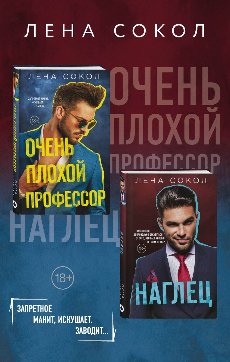 Купить комплект Очень плохой профессор + Наглец Сокол Л. | Book24.kz