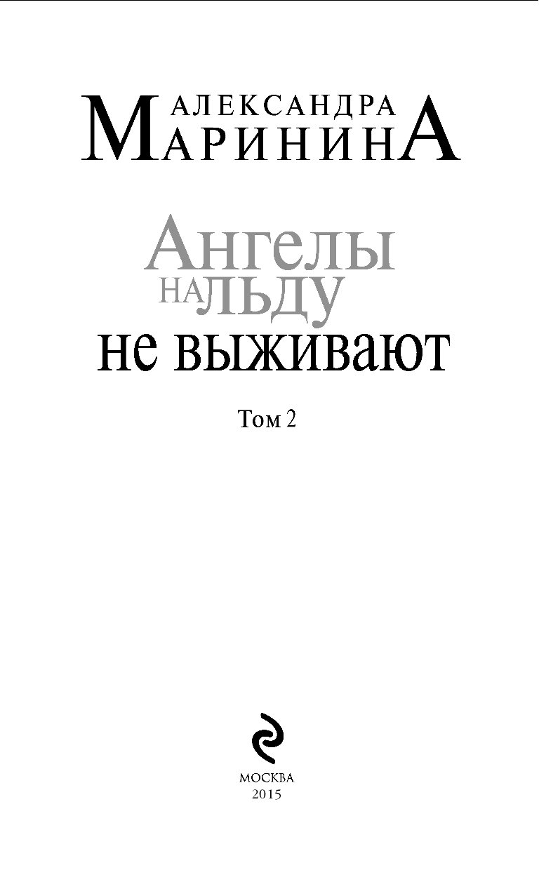 Ангелы на льду не выживают маринина аудиокнига. Ангелы на льду не выживают книга. Маринина ангелы на льду не выживают. Ангелы на льду не выживают.