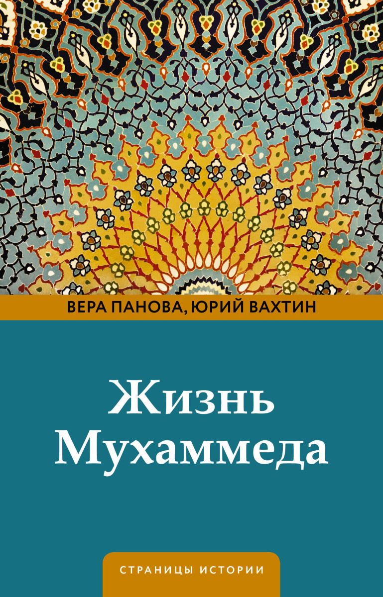 Купить Жизнь Мухаммеда Панова В.Ф., Вахтин Ю.Б. | Book24.kz