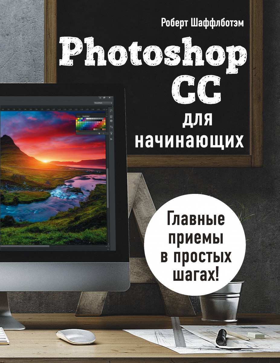 Купить книгу Photoshop CC для начинающих Шаффлботэм Р. | Book24.kz