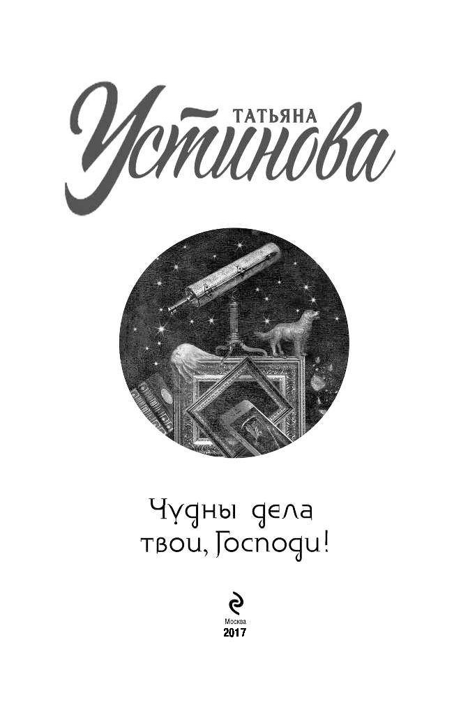 КНИГА ТАТЬЯНЫ УСТИНОВОЙ ЧУДНЫ ДЕЛА ТВОИ ГОСПОДИ СКАЧАТЬ БЕСПЛАТНО КНИГА ТАТЬЯНЫ УСТИНОВОЙ ЧУДНЫ ДЕЛА ТВОИ ГОСПОДИ СКАЧАТЬ БЕСПЛАТНО