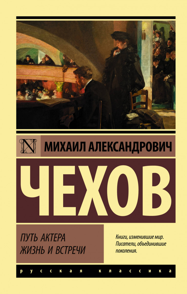 Купить книгу Путь актера. Жизнь и встречи Чехов М.А. | Book24.kz