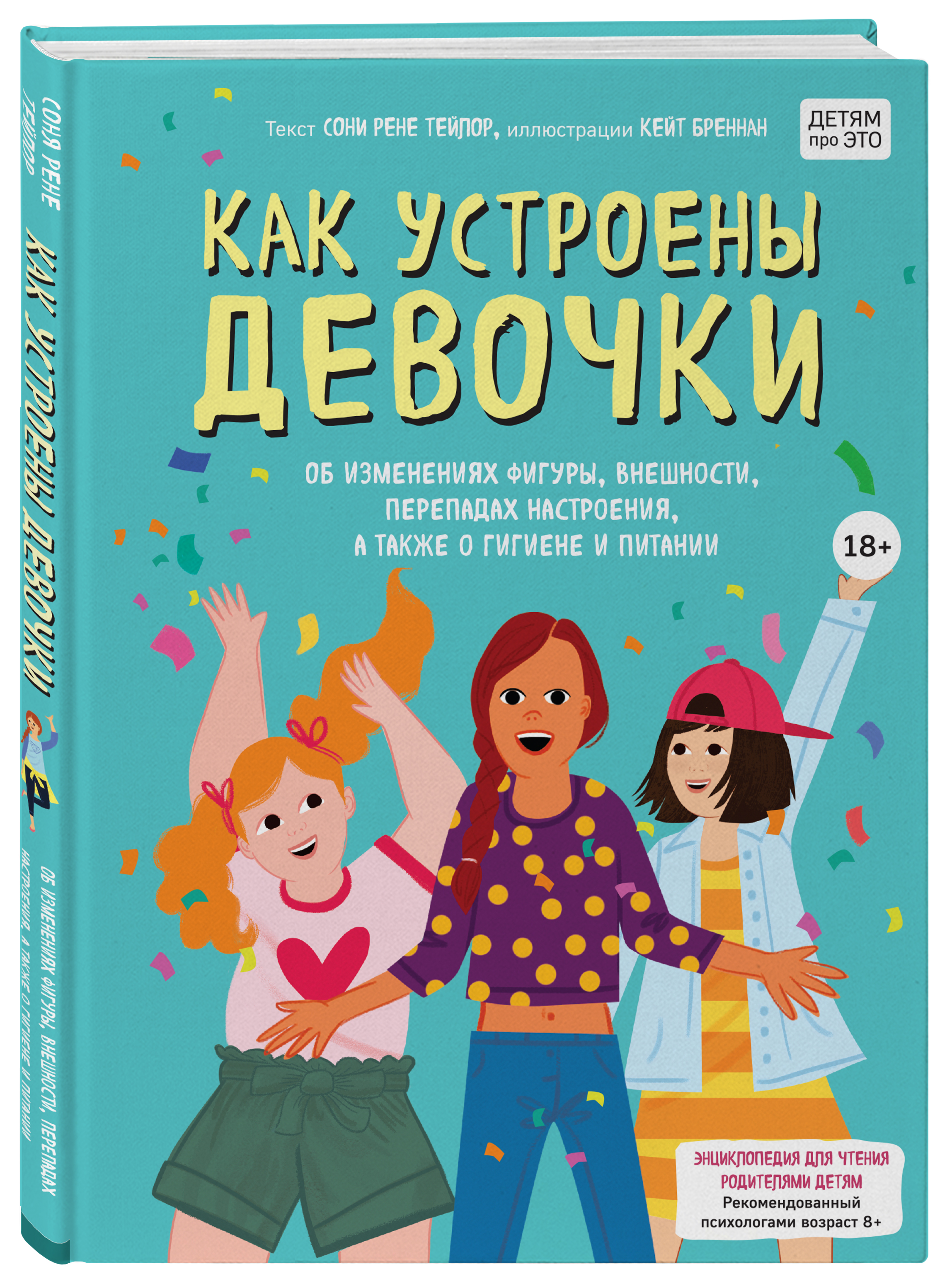 Купить книгу Как устроены девочки. Об изменениях фигуры, внешности,  перепадах настроения, а также о гигиене и питании Тейлор С., Бреннан К. |  Book24.kz