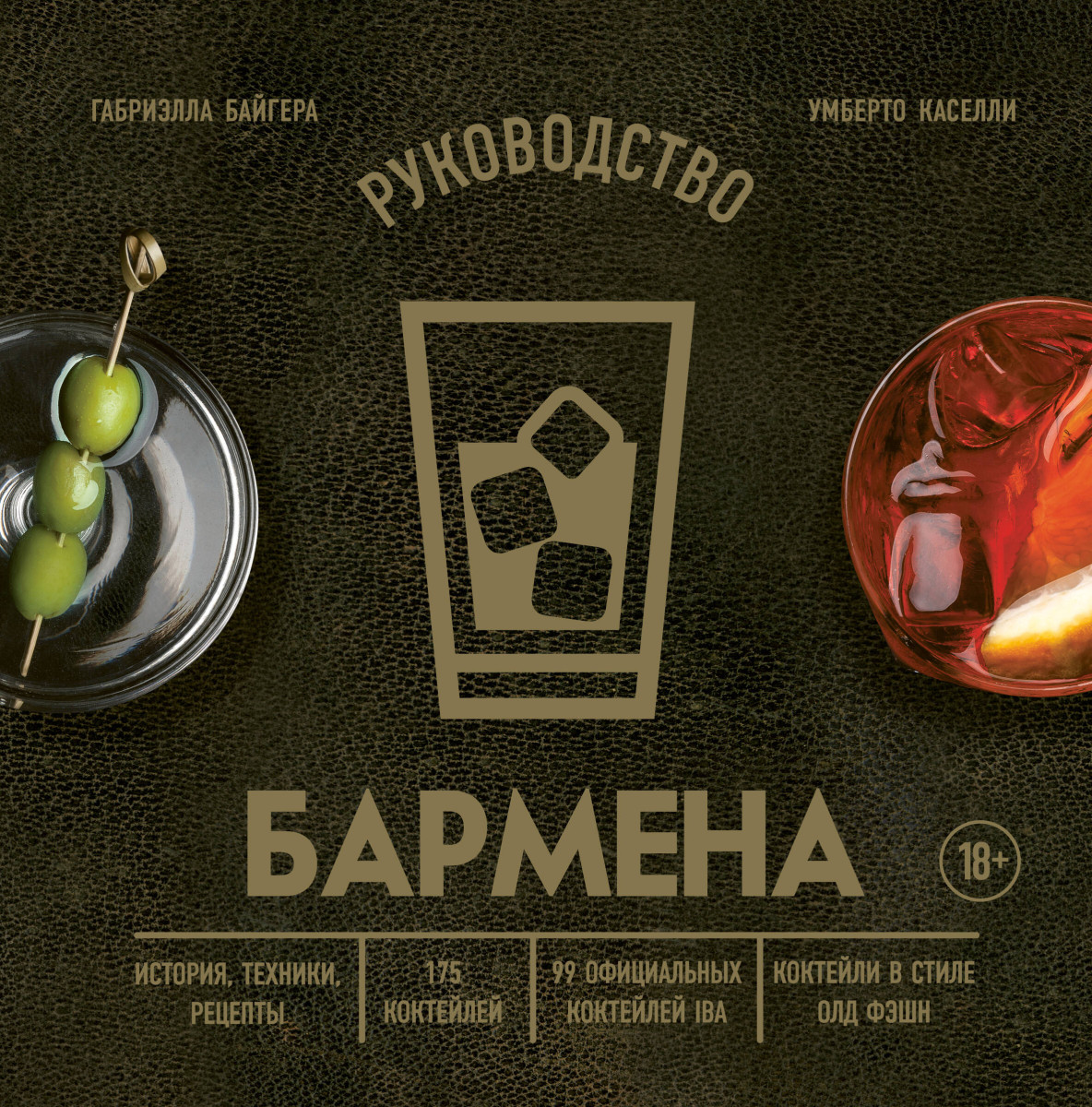 Руководство бармена. История, техники, рецепты Руководство бармена. История, техники, рецепты