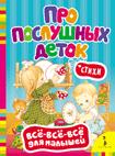 Про послушных деток. Стихи (Всё-всё-всё)
