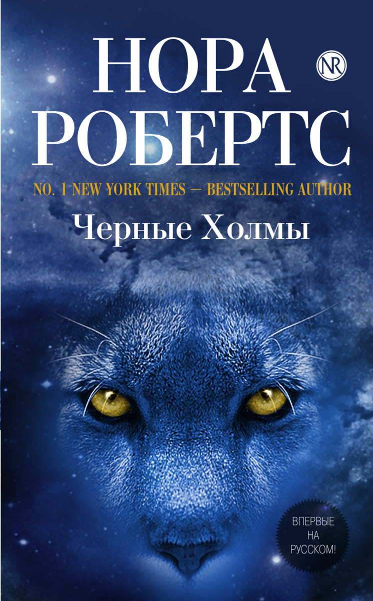 Купить книгу Черные Холмы Робертс Н. | Book24.kz