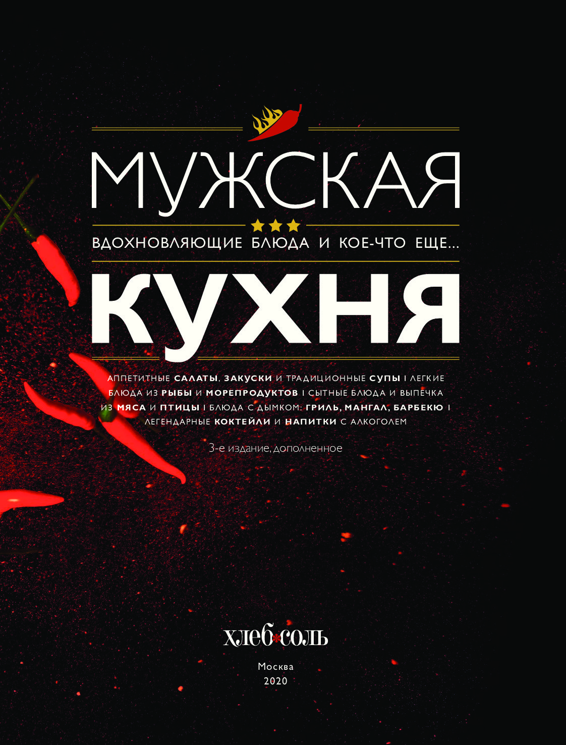 Мужская кухня книга