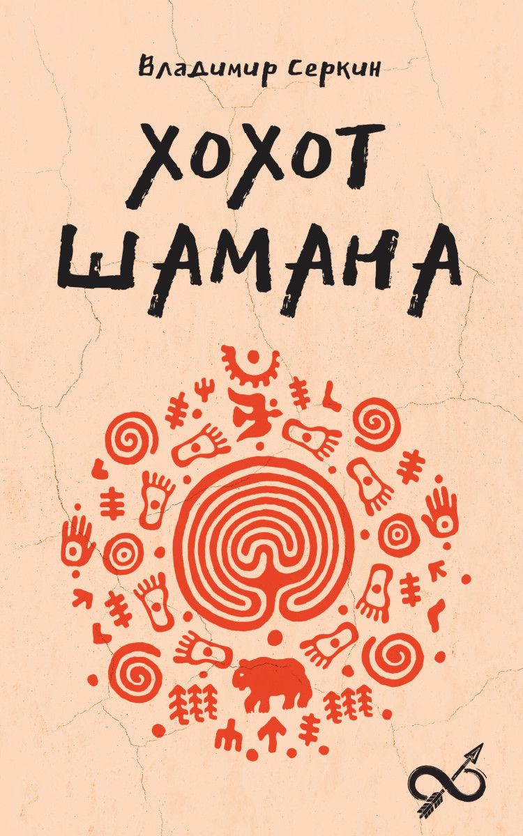 Хохот шамана