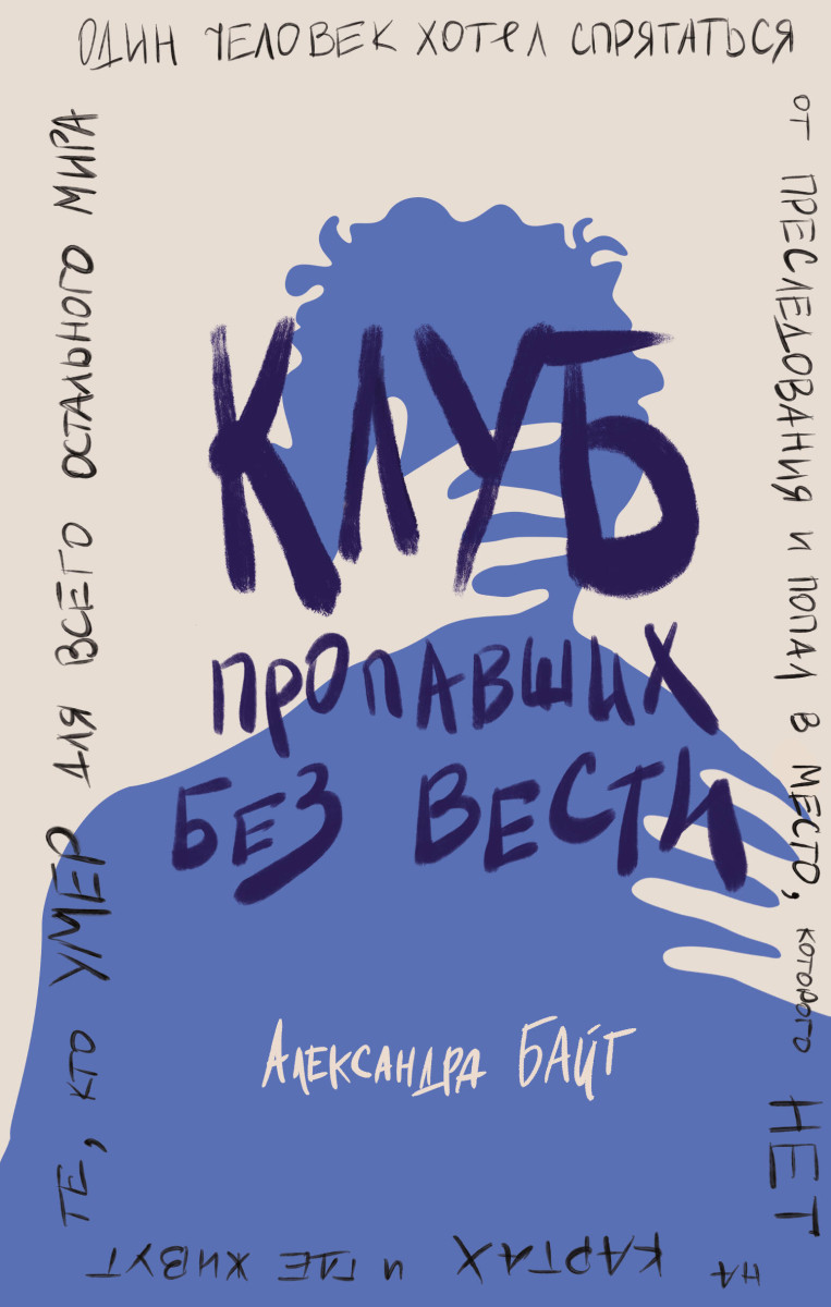 Купить Клуб пропавших без вести Байт А. | Book24.kz