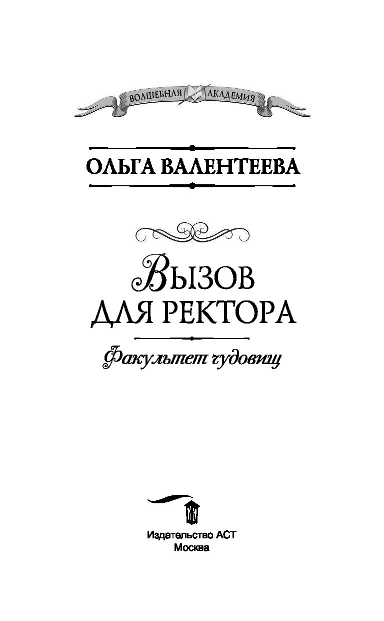 Книга подарок для ректора. Факультет чудовищ Ольга Валентеева. Вызов для ректора книга. Ольга Валентеева книги. Факультет чудовищ. Вызов для ректора Ольга Валентеева.