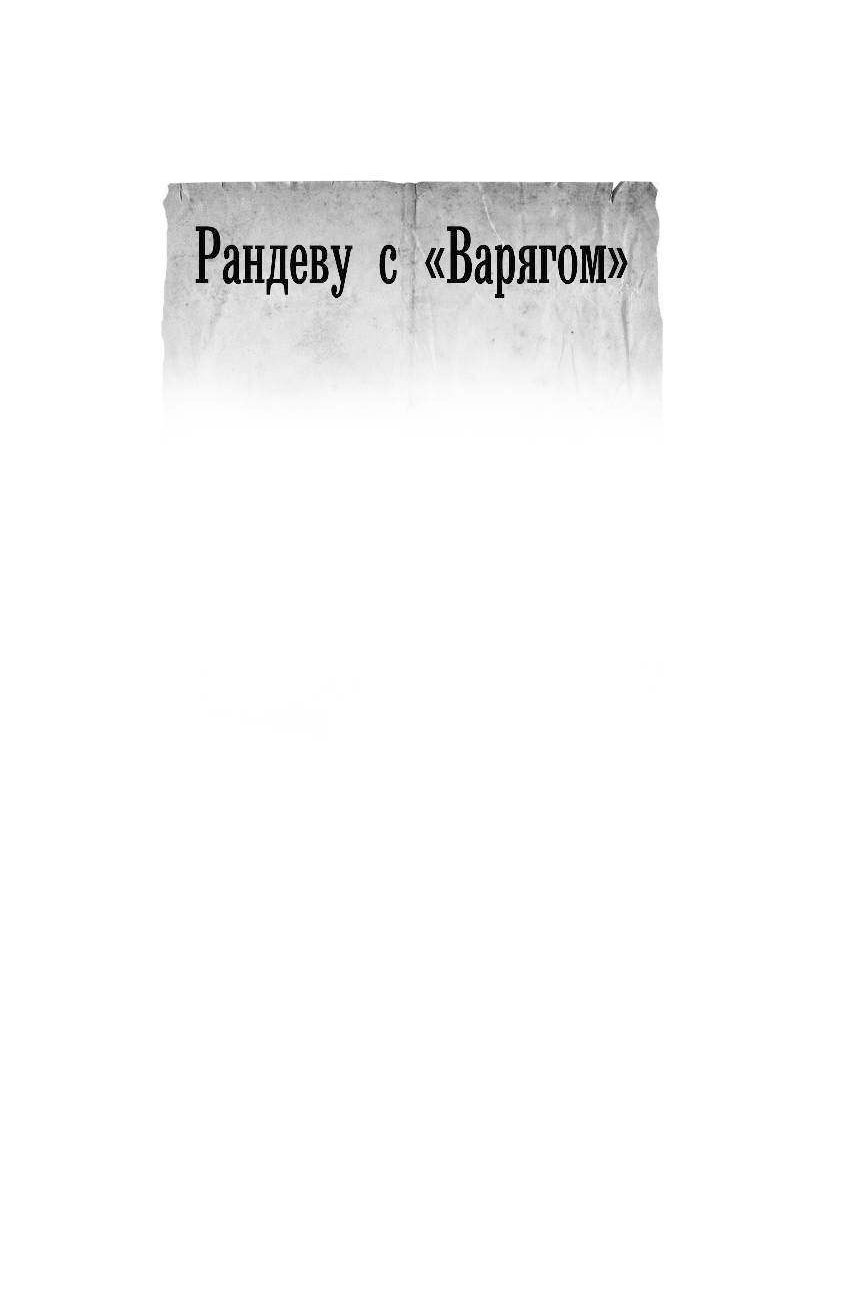 РАНДЕВУ С ВАРЯГОМ ТОМ 6 ЖАРКАЯ ОСЕНЬ 1904 ГОДА СКАЧАТЬ БЕСПЛАТНО РАНДЕВУ С ВАРЯГОМ ТОМ 6 ЖАРКАЯ ОСЕНЬ 1904 ГОДА СКАЧАТЬ БЕСПЛАТНО