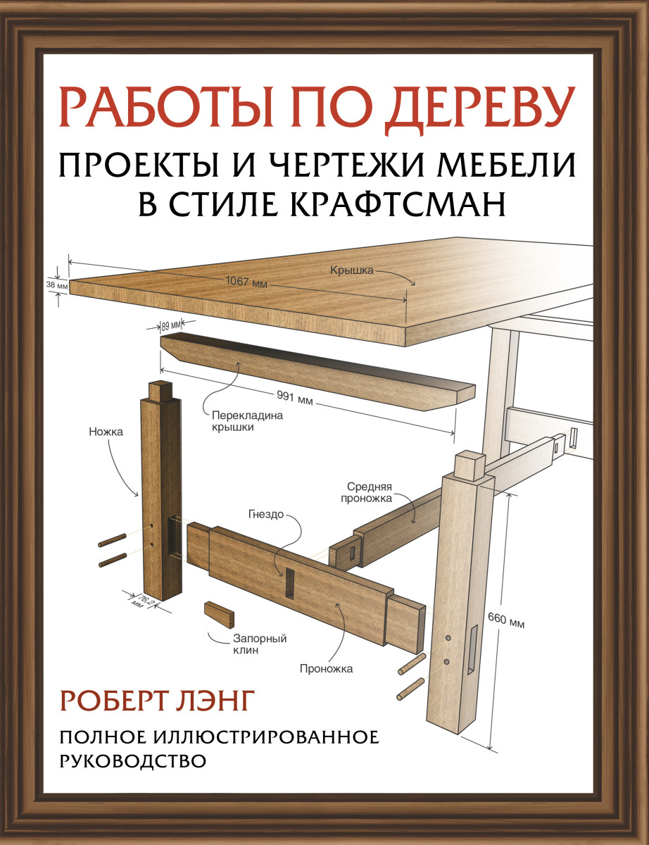 Купить Работы по дереву. Проекты и чертежи мебели в стиле крафтсман Лэнг Р.  | Book24.kz