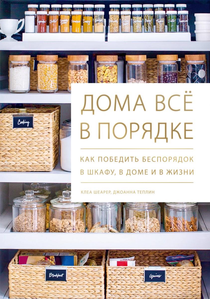 Купить книгу Популярная психология и Дома всё в порядке. Как победить  беспорядок в шкафу, в доме и в жизни Клеа Шеарер, Джоанна Теплин | Book24.kz