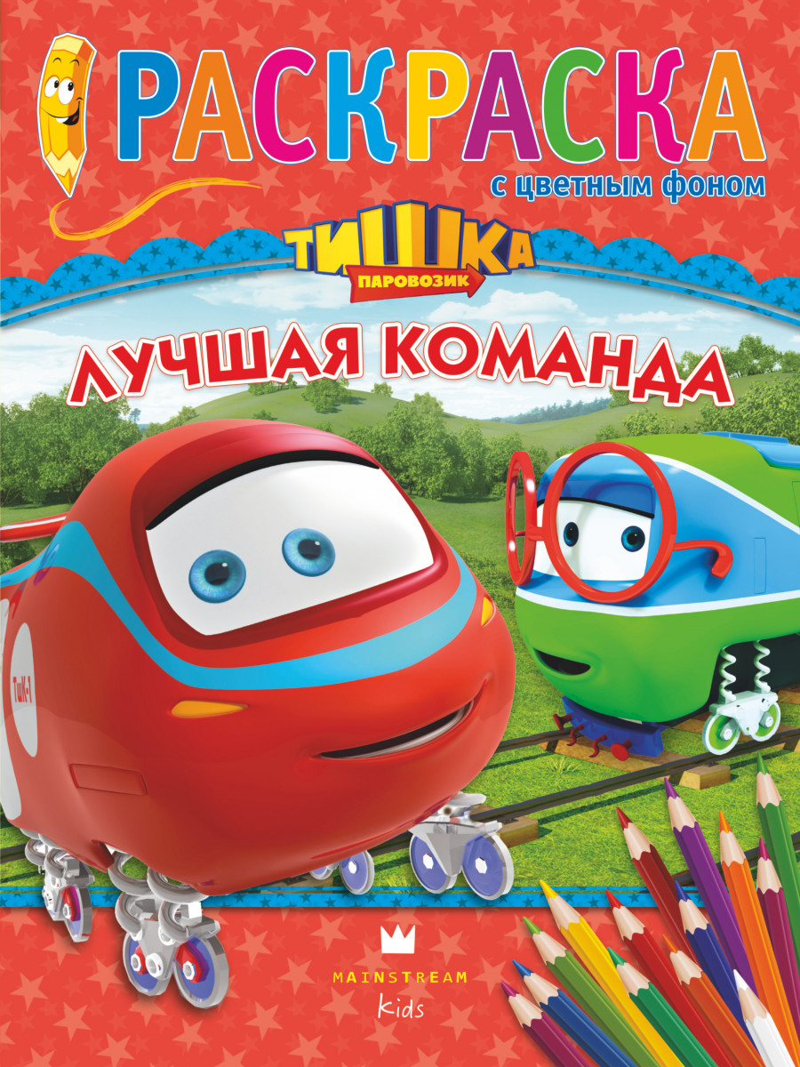 Купить книгу Паровозик Тишка. Лучшая команда | Book24.kz