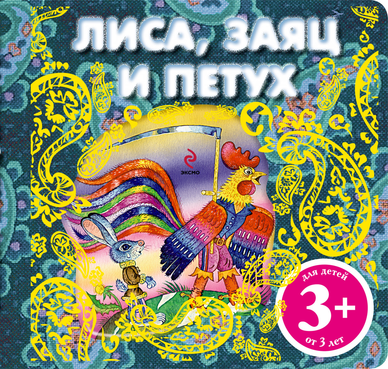 Купить книгу 3+ Лиса, заяц и петух | Book24.kz