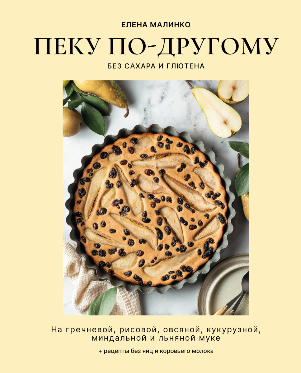 Купить Пеку по-другому. Без сахара и глютена. Малинко Е.А. | Book24.kz