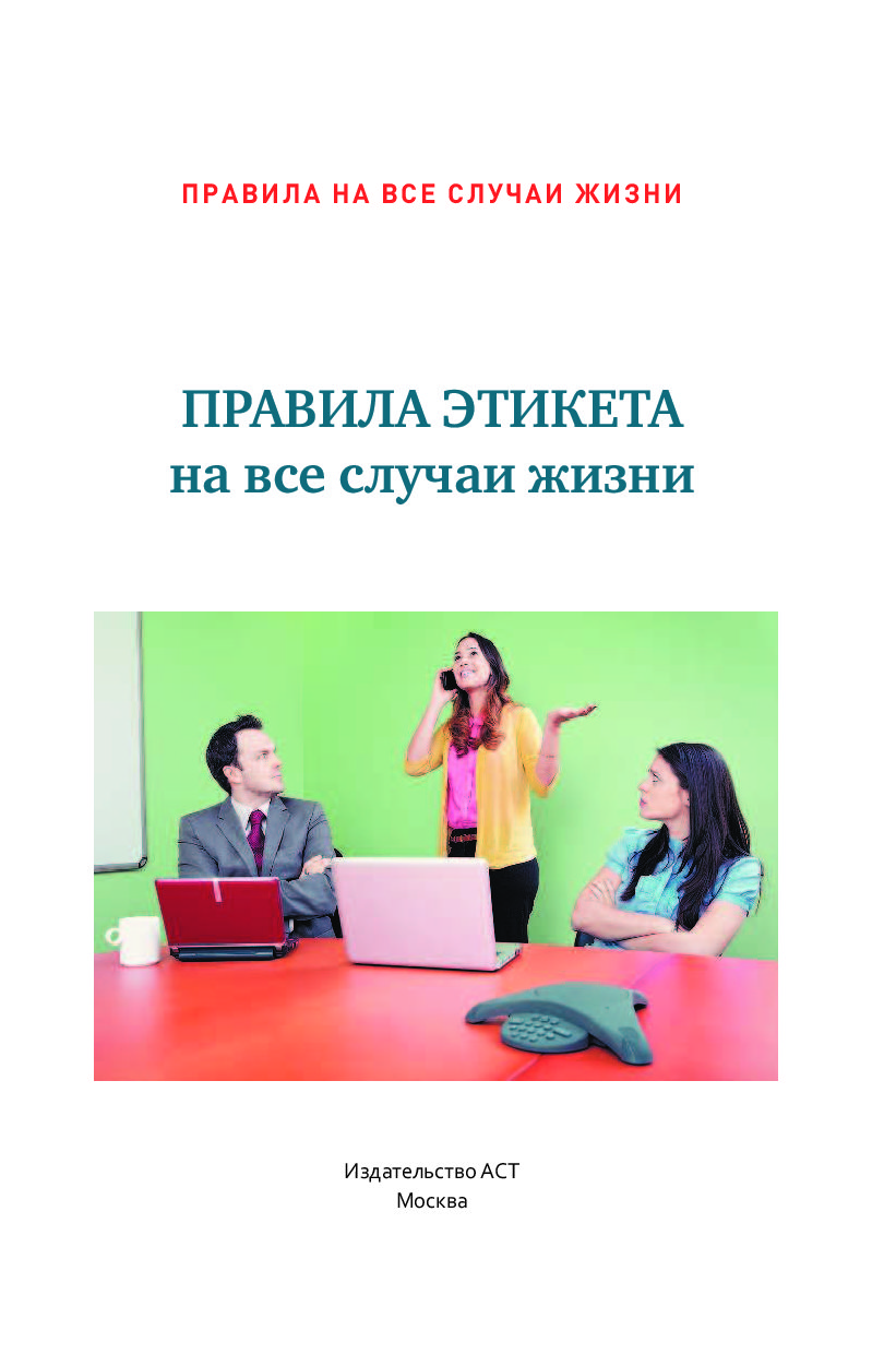 На все случаи жизни. Этикет на все случаи жизни. Правила этикета на все случаи жизни. Правила этикета на все случаи жизни книга. Правила этикета на все случаи жизни Кузина.