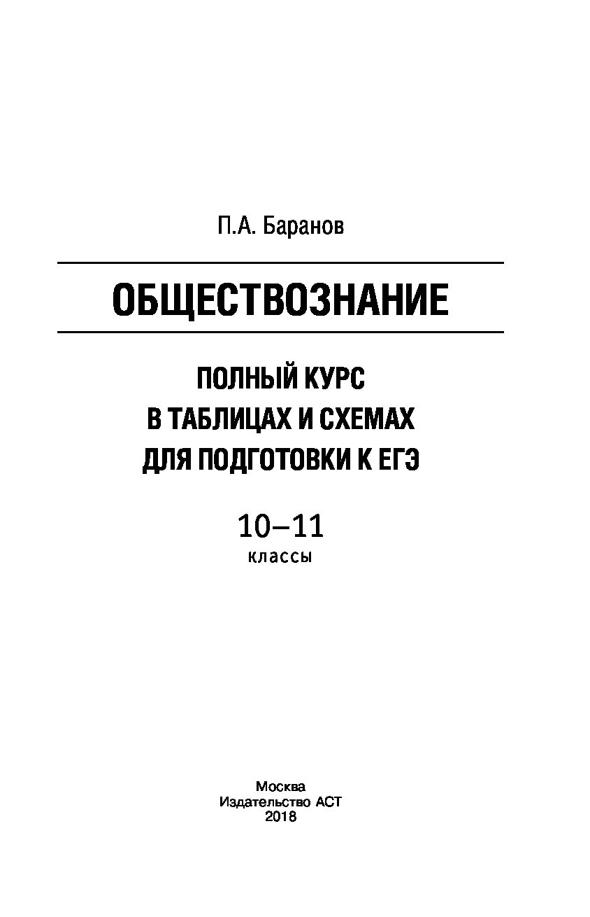 Обществознание полный курс в таблицах и схемах для подготовки к огэ баранов п а