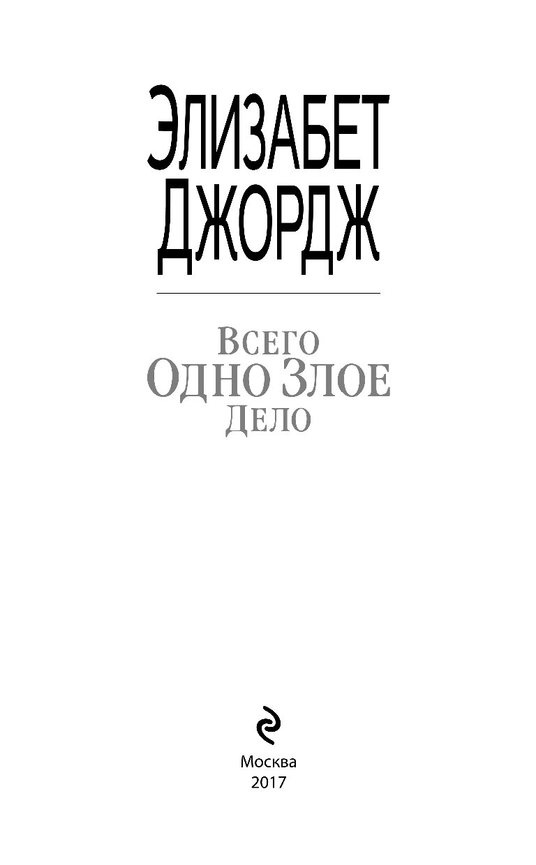 Дело джорджа. Элизабет Джордж всего одно Злое дело.