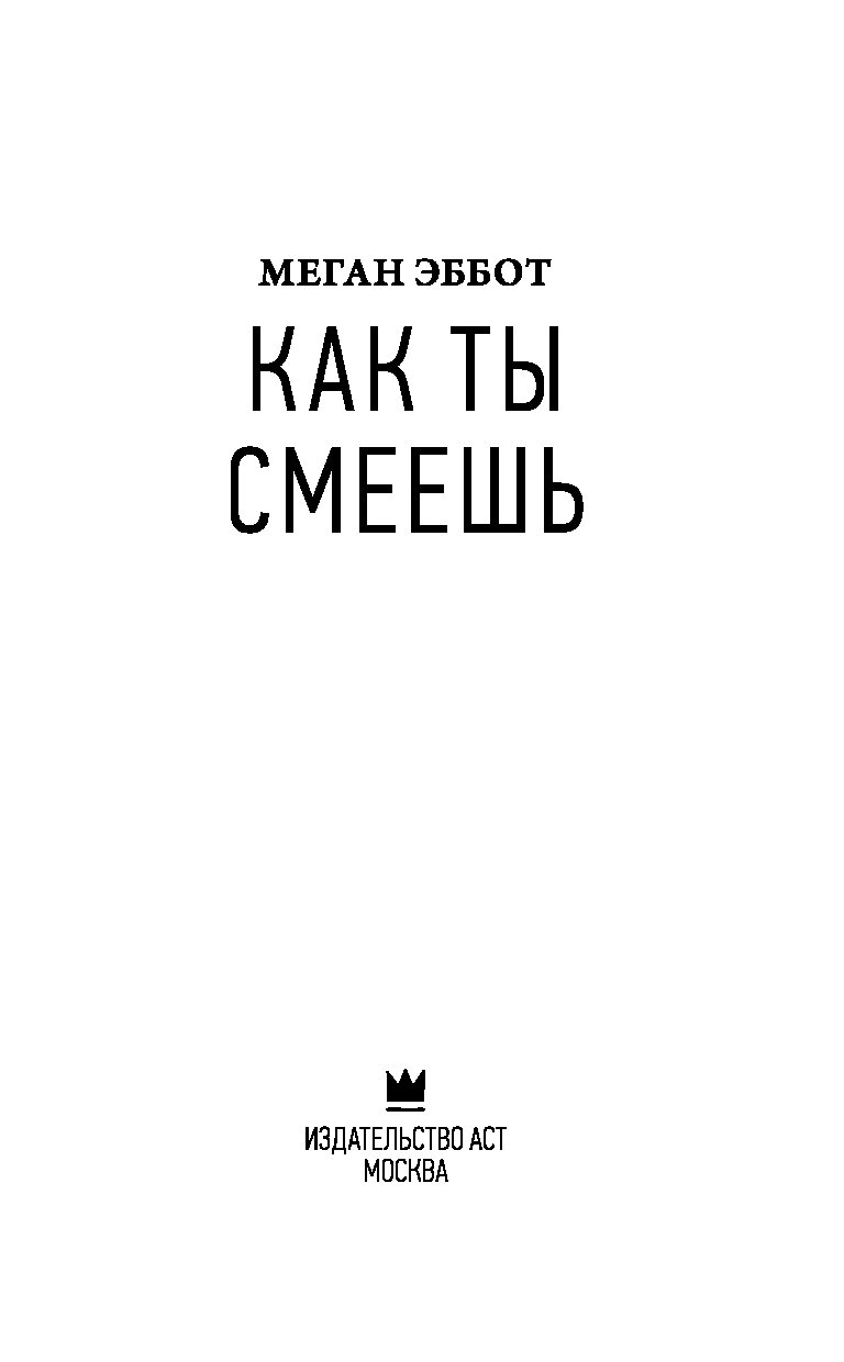 Эббот Меган "как ты смеешь". Как ты смеешь книга. Как ты смеешь.