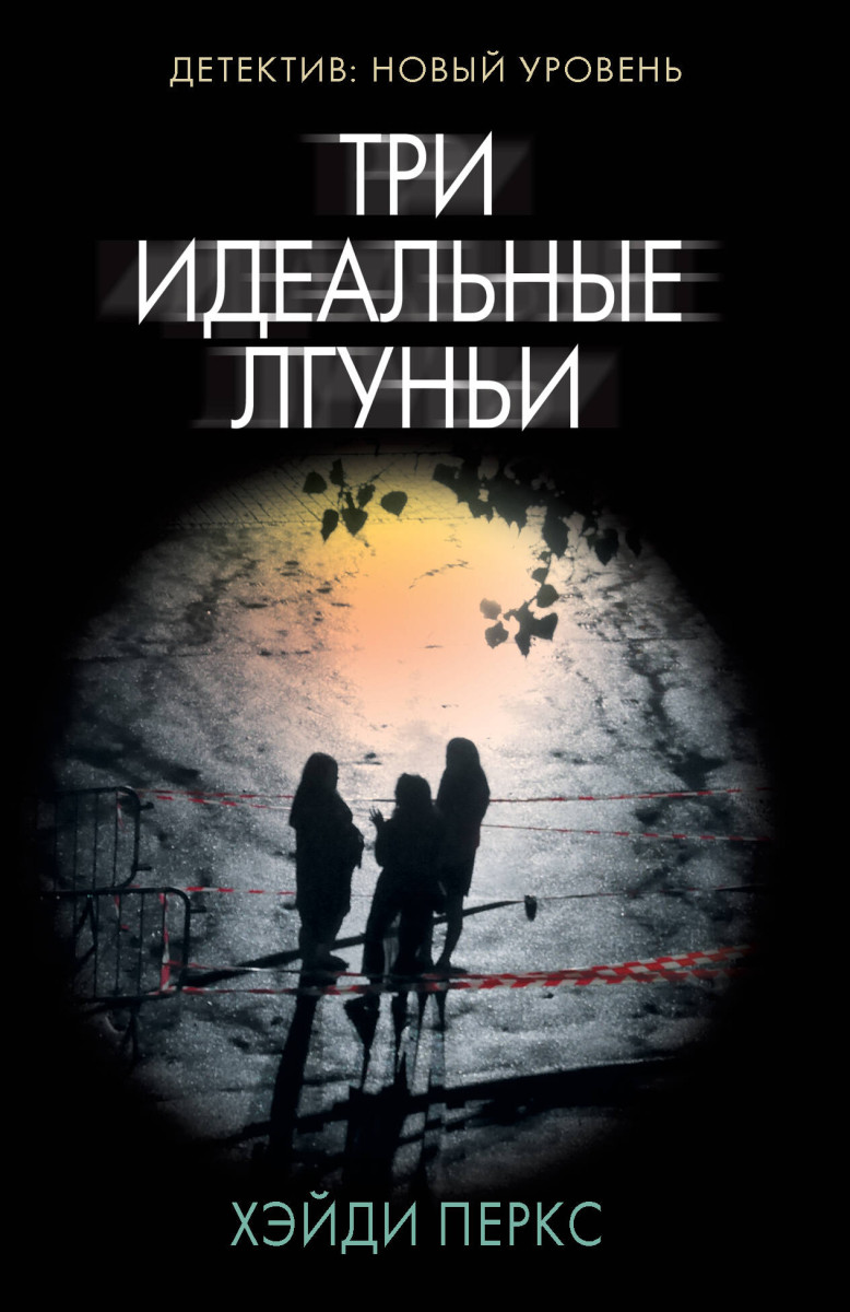 Купить Три идеальные лгуньи Перкс Х. | Book24.kz