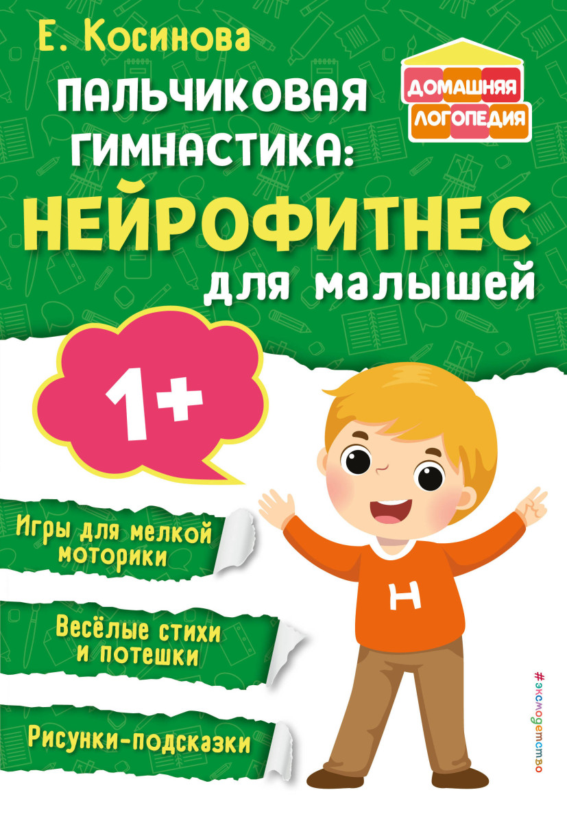Купить Пальчиковая гимнастика: нейрофитнес для малышей Косинова Е.М. |  Book24.kz