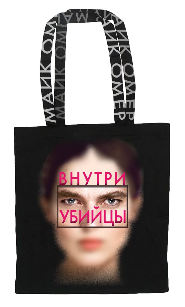 Сумка холщовая "Внутри убийцы"