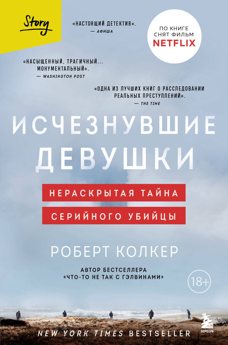 Купить Исчезнувшие девушки. Нераскрытая тайна серийного убийцы Колкер Р. |  Book24.kz