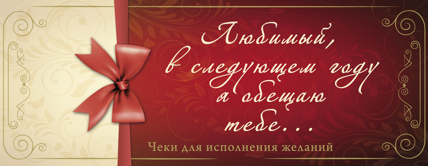 Обещаю тебе. Шаблон для желаний. Купон на исполнение желания. Купоны желаний для любимого.
