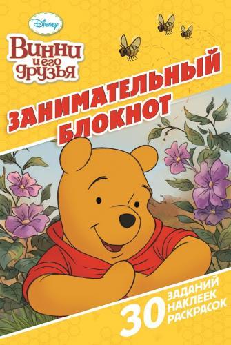 Винни и его друзья. ДРТР №1504. Занимательный блокнот.