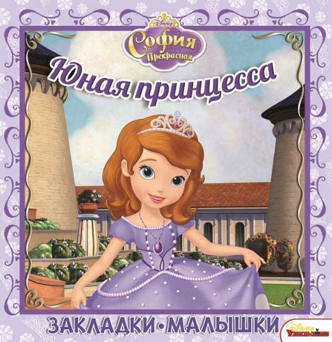 София Прекрасная. Юная принцесса. Закладки-малышки.