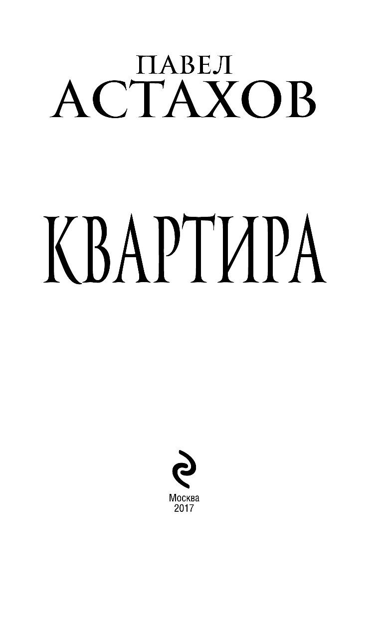 Книга квартира на двоих. Квартира Павла Астрова. Павел Астахов квартира. Квартира 16 книга. Павел Астахов квартира цикл книг.