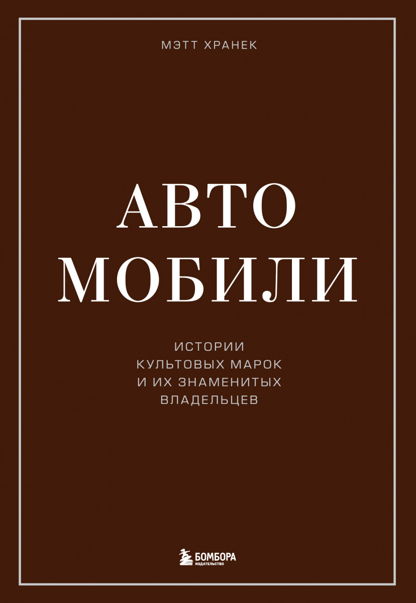 Купить книгу Автомобили. Истории культовых марок и их знаменитых владельцев  Хранек М. | Book24.kz