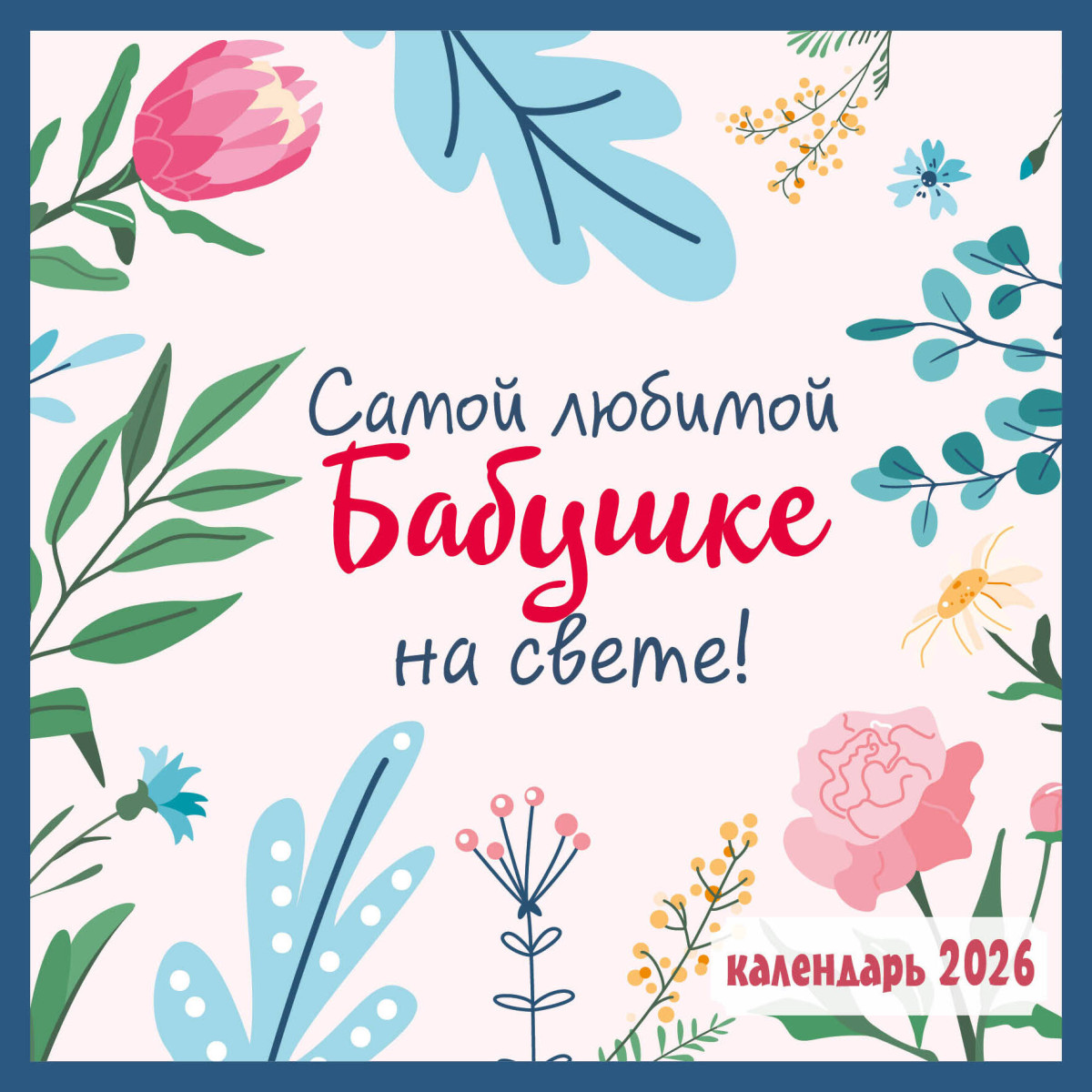 Самой любимой бабушке на свете! Календарь настенный на 2026 год (300х300 мм) Самой любимой бабушке на свете! Календарь настенный на 2026 год (300х300 мм)