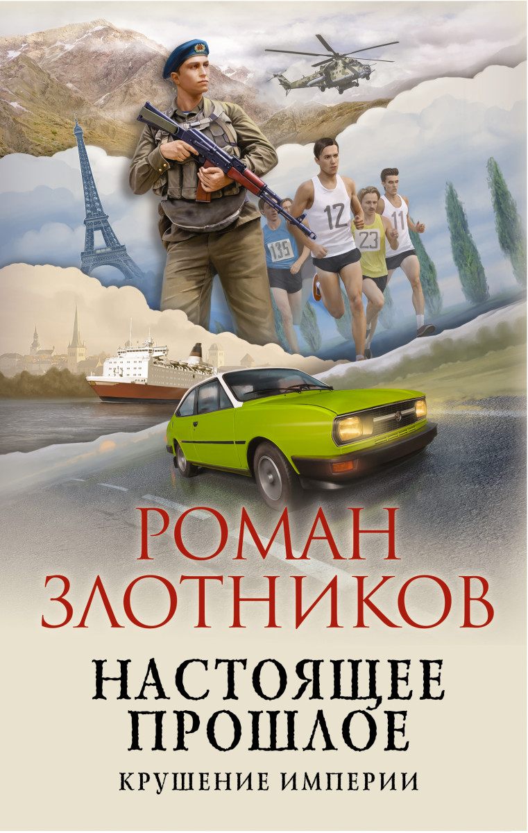 Купить книгу Настоящее прошлое. Крушение империи Злотников Р.В. | Book24.kz