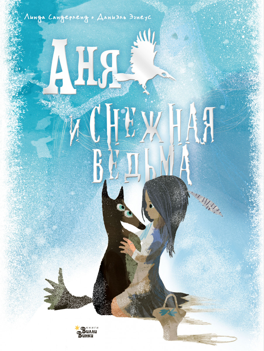 Аня и Снежная ведьма Аня и Снежная ведьма