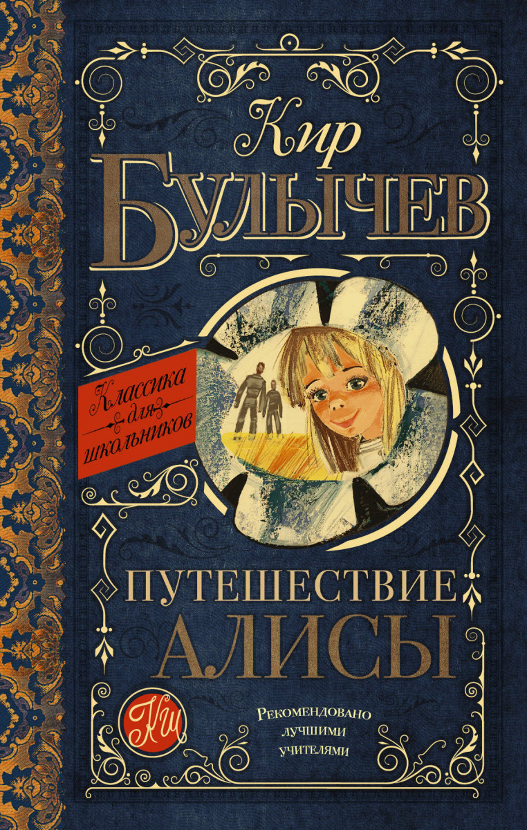 Купить книгу Путешествие Алисы Булычев К. | Book24.kz