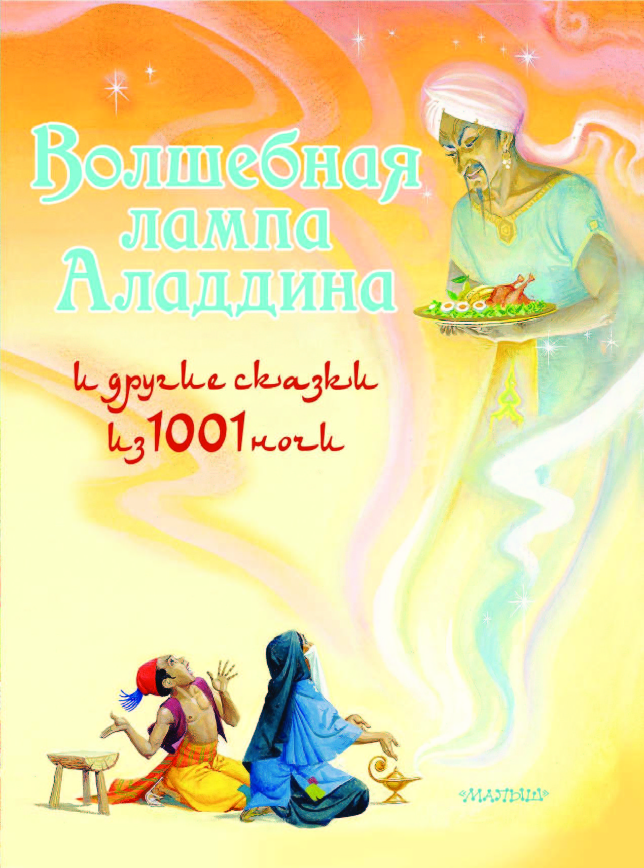 Лампа аладдина книга