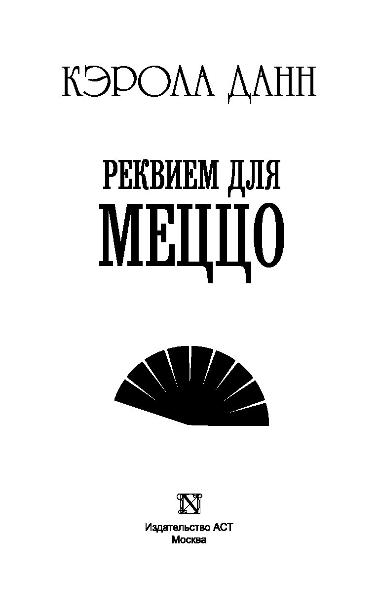 Реквием книга отзывы